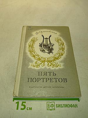 Пять портретов