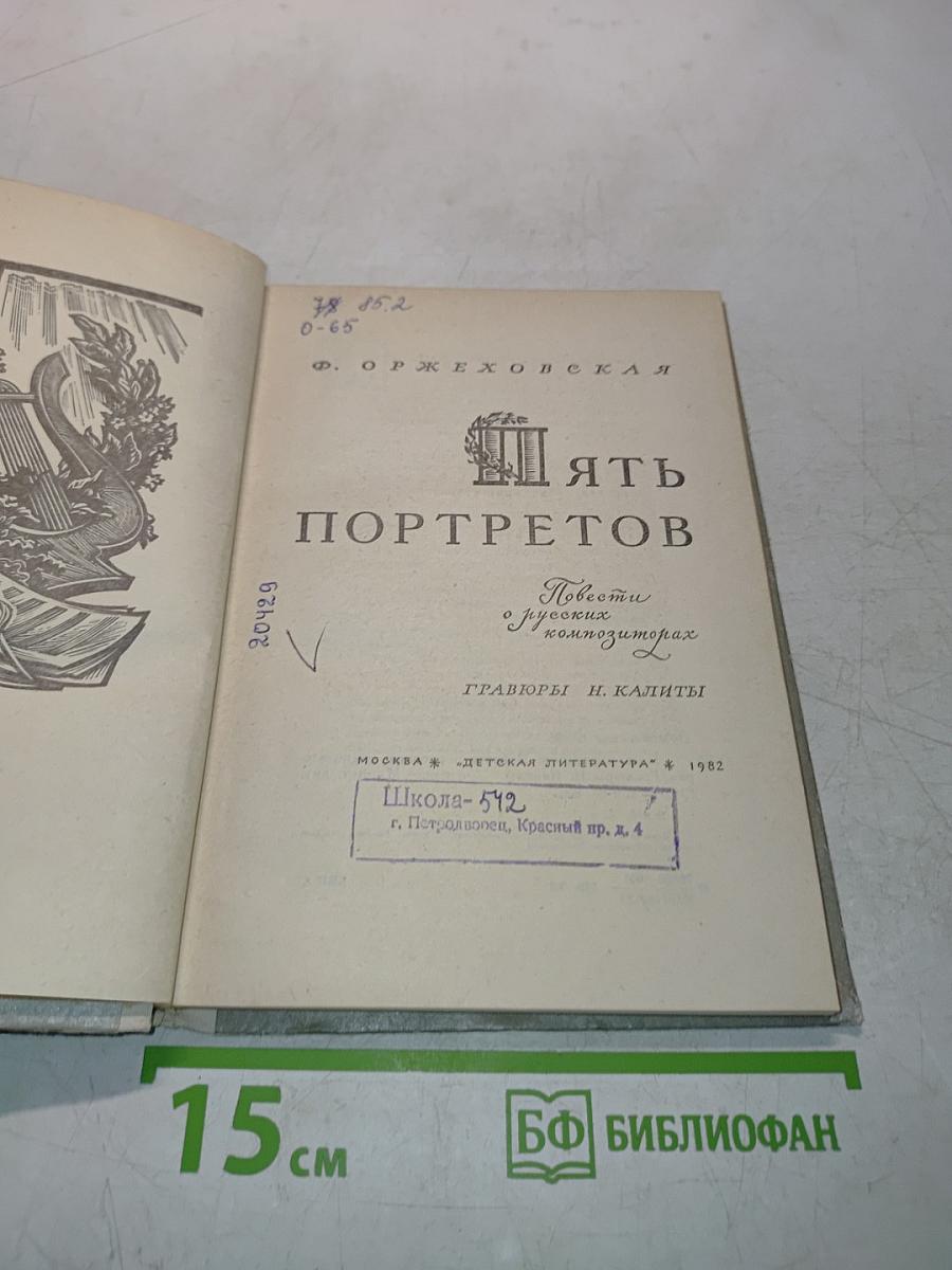Пять портретов