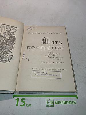 Пять портретов
