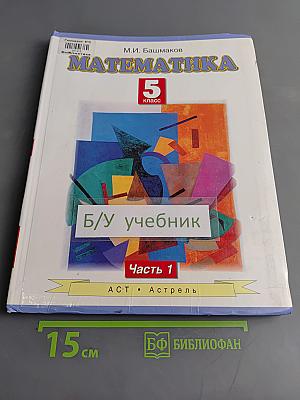 Математика. 5 класс. Учебник для общеобразовательных учреждений. В 2 частях. Часть 1