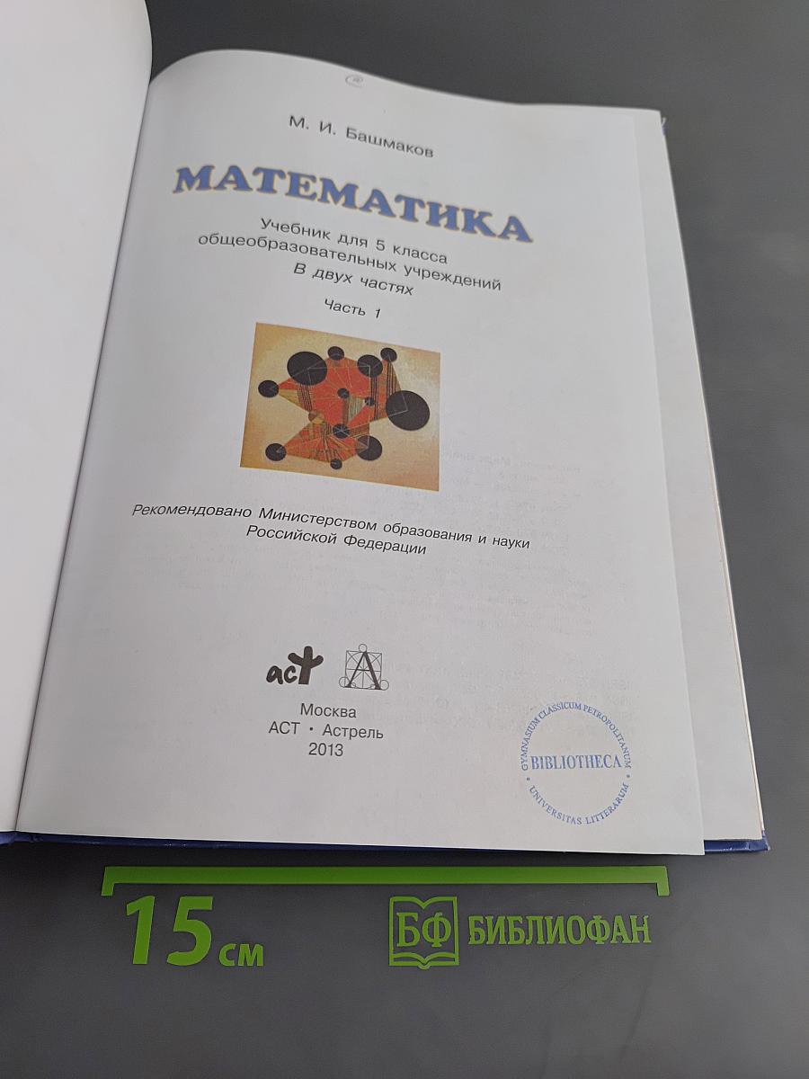 Математика. 5 класс. Учебник для общеобразовательных учреждений. В 2 частях. Часть 1
