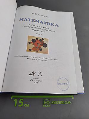 Математика. 5 класс. Учебник для общеобразовательных учреждений. В 2 частях. Часть 1