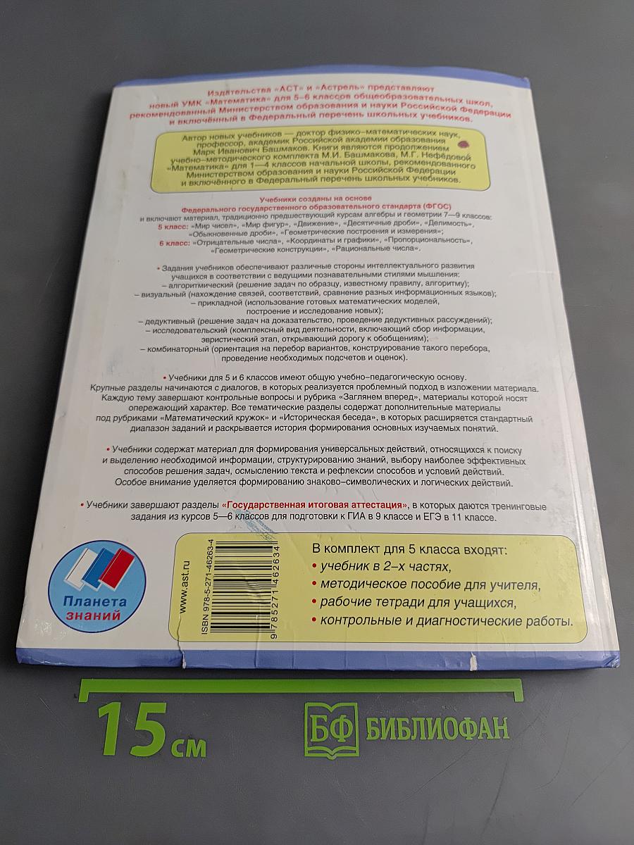 Математика. 5 класс. Учебник для общеобразовательных учреждений. В 2 частях. Часть 1