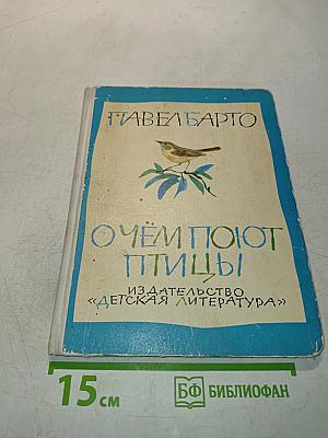 О чём поют птицы