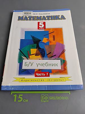 Математика 5 класс Часть 1