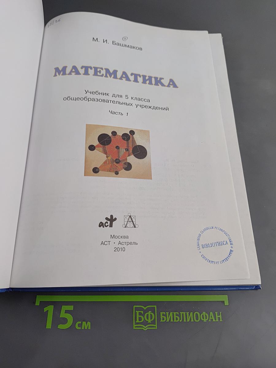 Математика 5 класс Часть 1