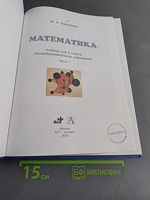Математика 5 класс Часть 1