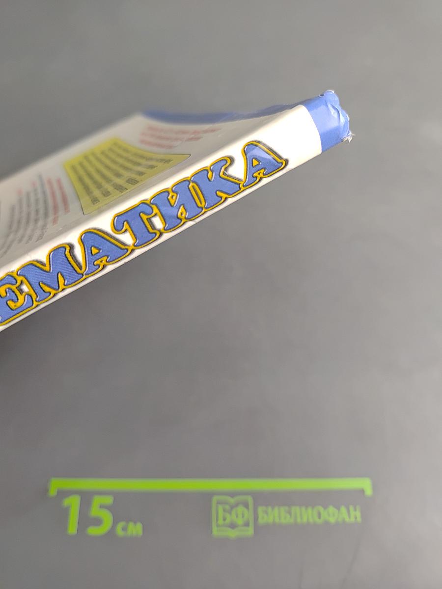 Математика 5 класс Часть 1