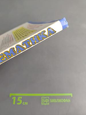 Математика 5 класс Часть 1
