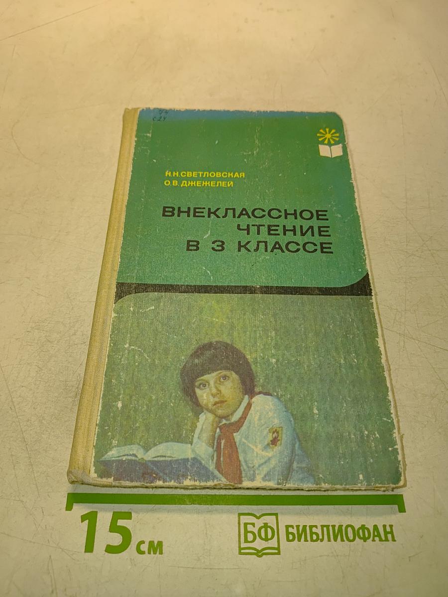 Внеклассное чтение в 3 классе