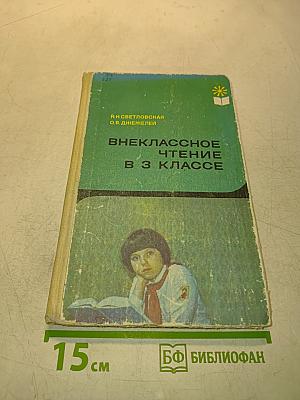Внеклассное чтение в 3 классе