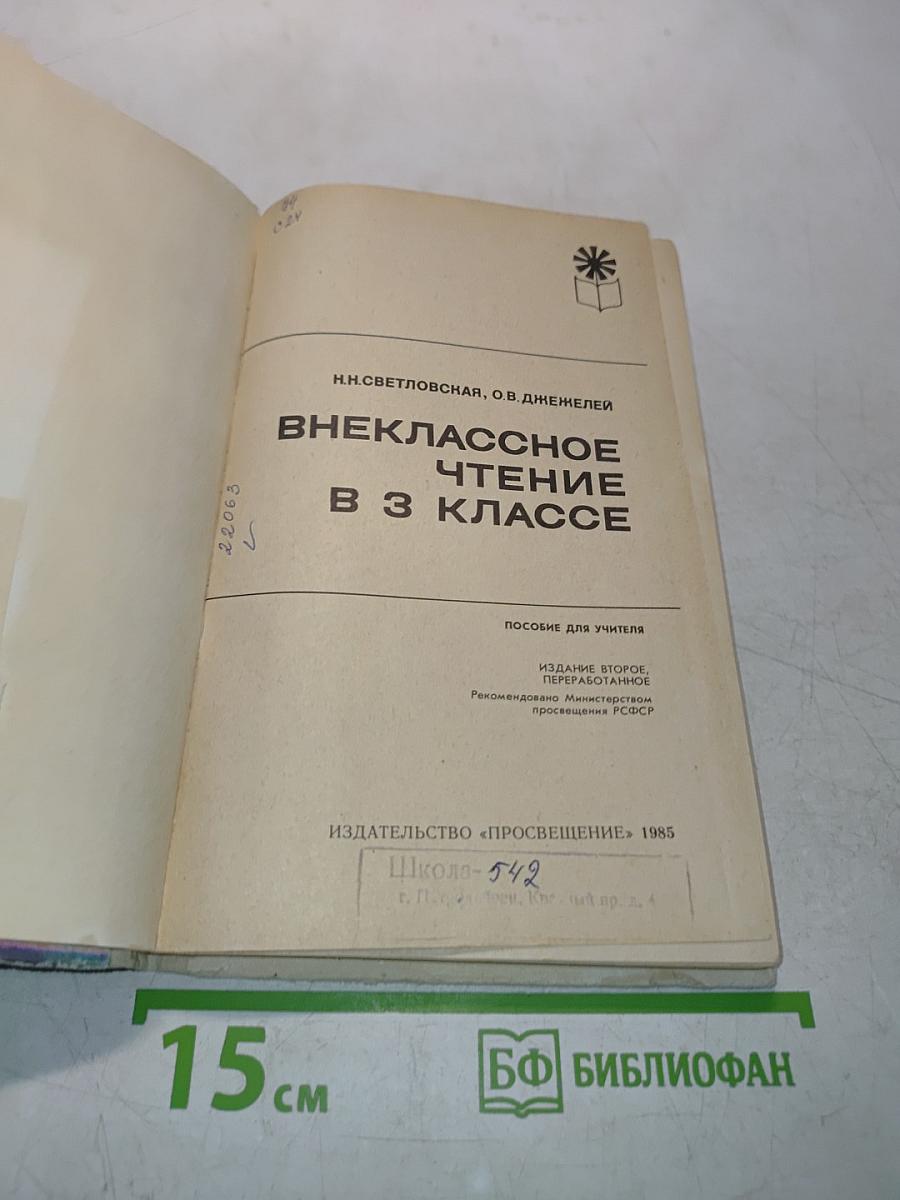 Внеклассное чтение в 3 классе
