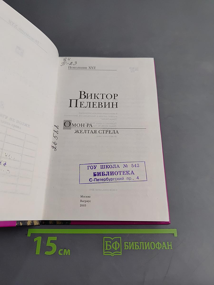 Омон Ра. Желтая стрела. Романи повесть