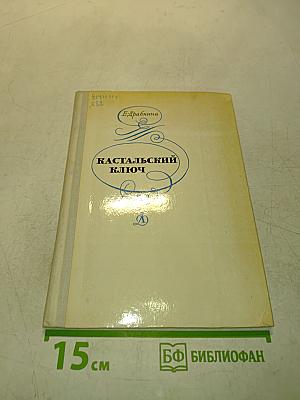 Кастальский ключ