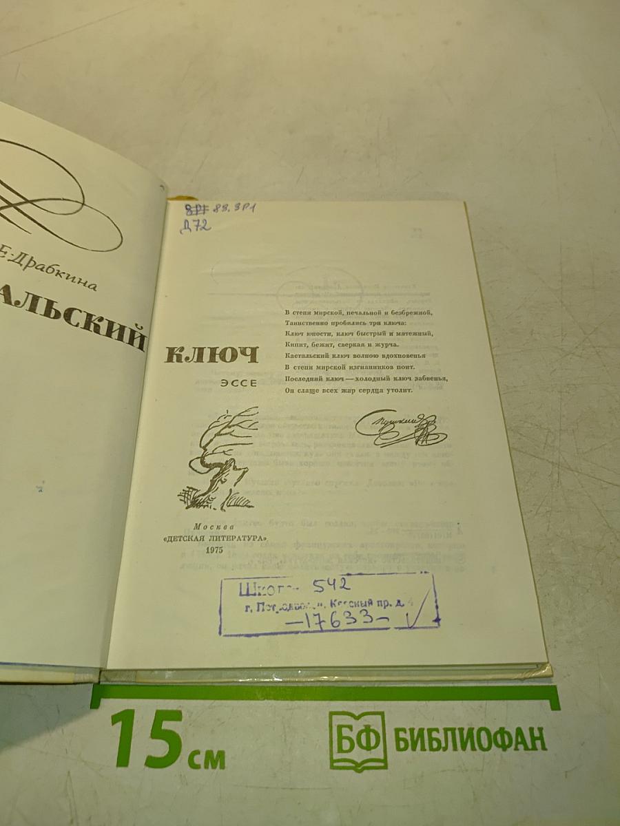 Кастальский ключ