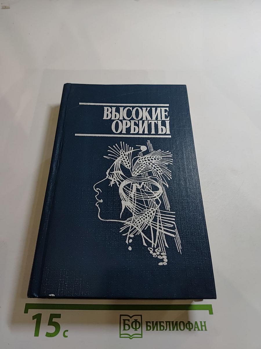 Высокие орбиты