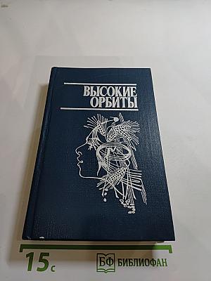 Высокие орбиты
