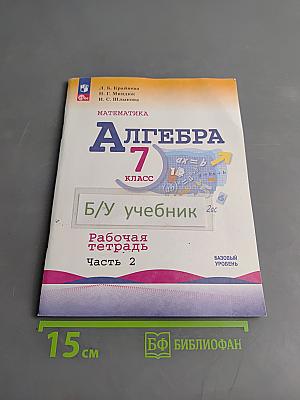 Алгебра. Рабочая тетрадь. 7 класс. Часть 2
