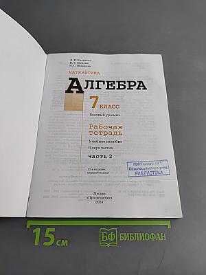 Алгебра. Рабочая тетрадь. 7 класс. Часть 2