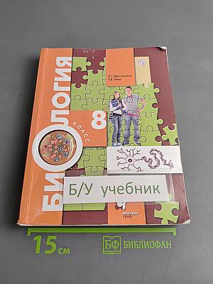 Биология. 8 класс. Учебник. ФГОС