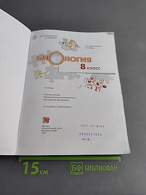 Биология. 8 класс. Учебник. ФГОС