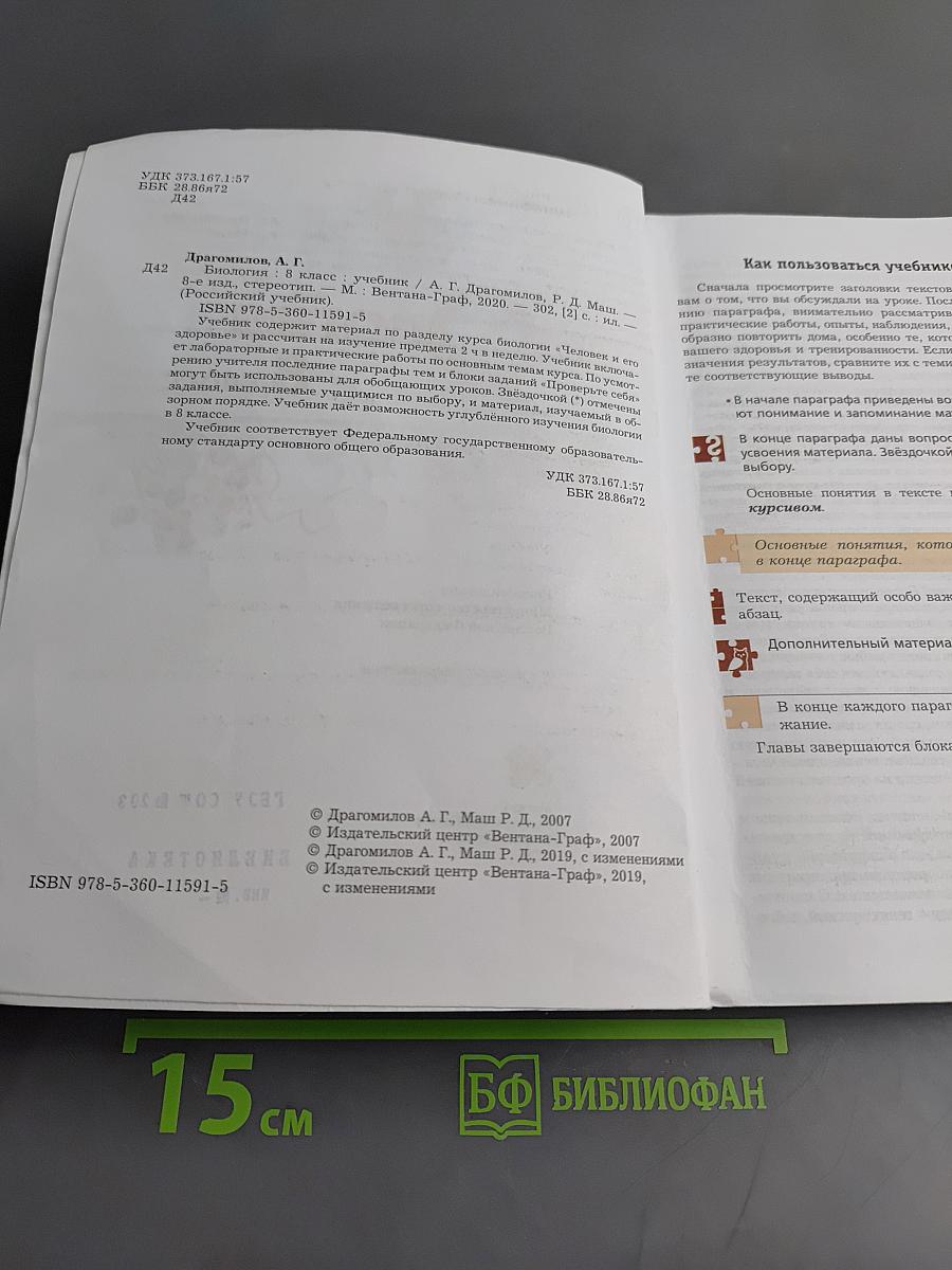 Биология. 8 класс. Учебник. ФГОС