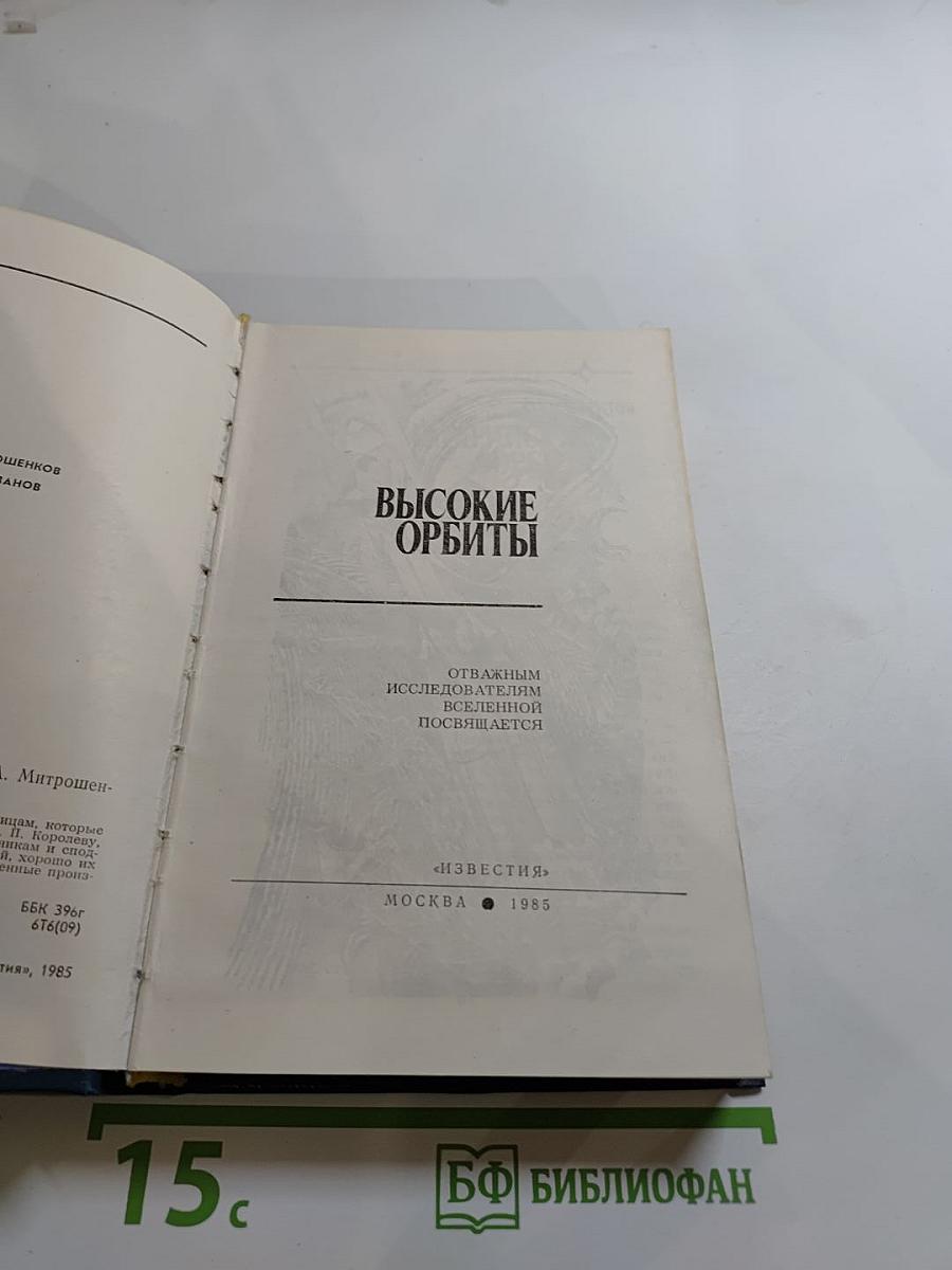 Высокие орбиты