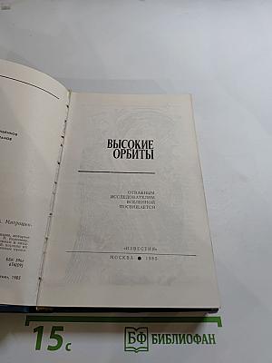 Высокие орбиты