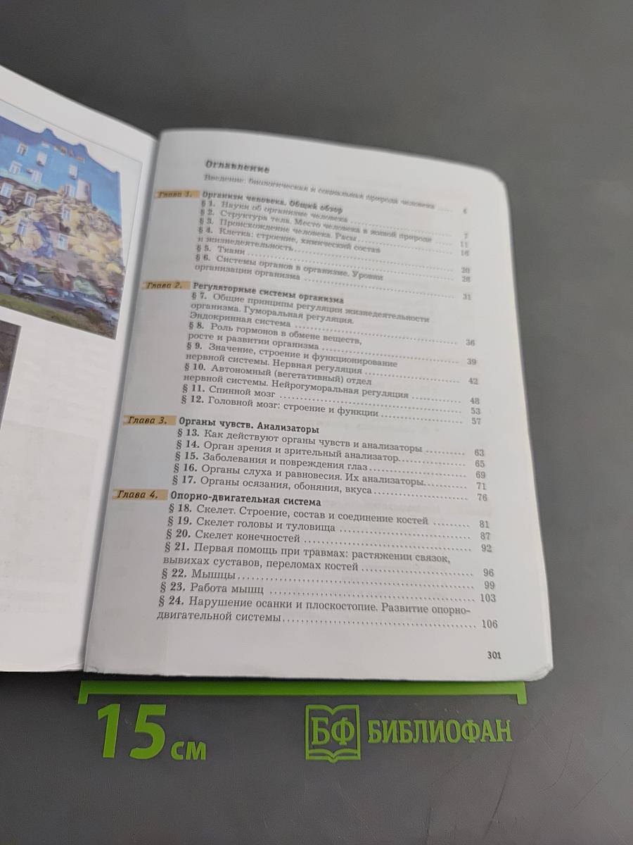 Биология. 8 класс. Учебник. ФГОС