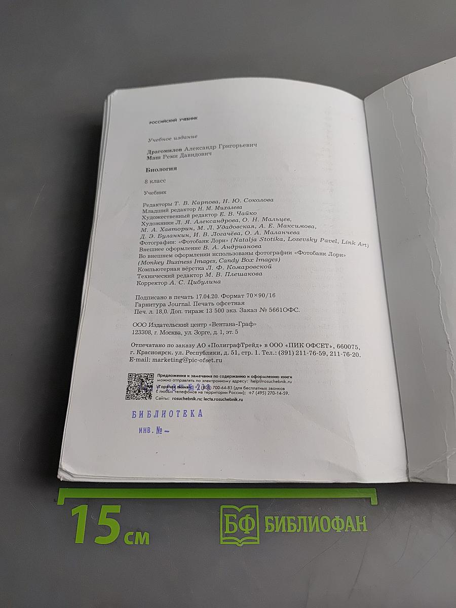 Биология. 8 класс. Учебник. ФГОС