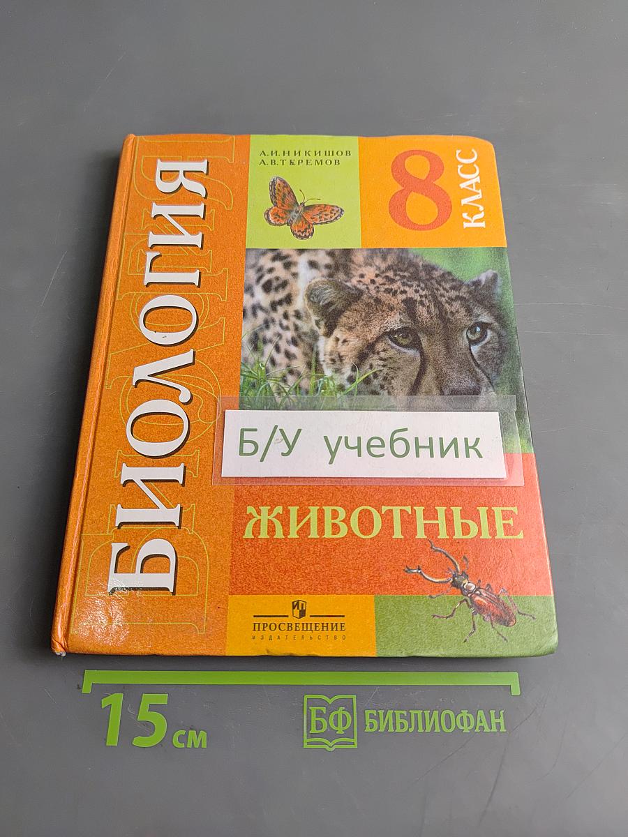 Биология. Животные. Учебник для 8 класса специальных (коррекционных) образовательных учреждений VIII вида