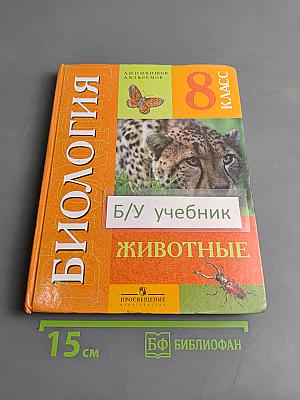 Биология. Животные. Учебник для 8 класса специальных (коррекционных) образовательных учреждений VIII вида