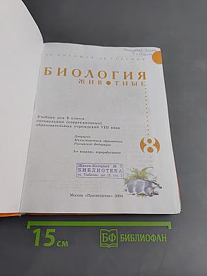 Биология. Животные. Учебник для 8 класса специальных (коррекционных) образовательных учреждений VIII вида