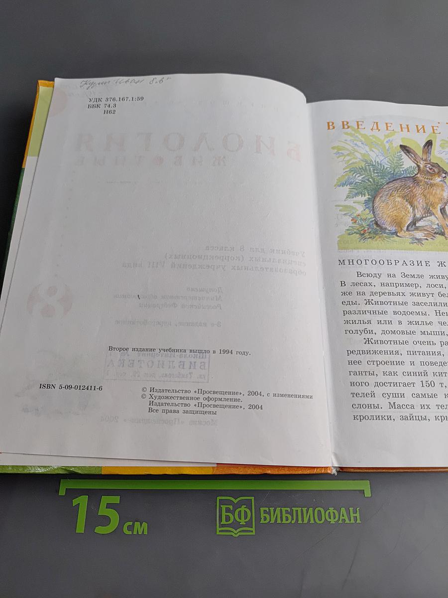 Биология. Животные. Учебник для 8 класса специальных (коррекционных) образовательных учреждений VIII вида