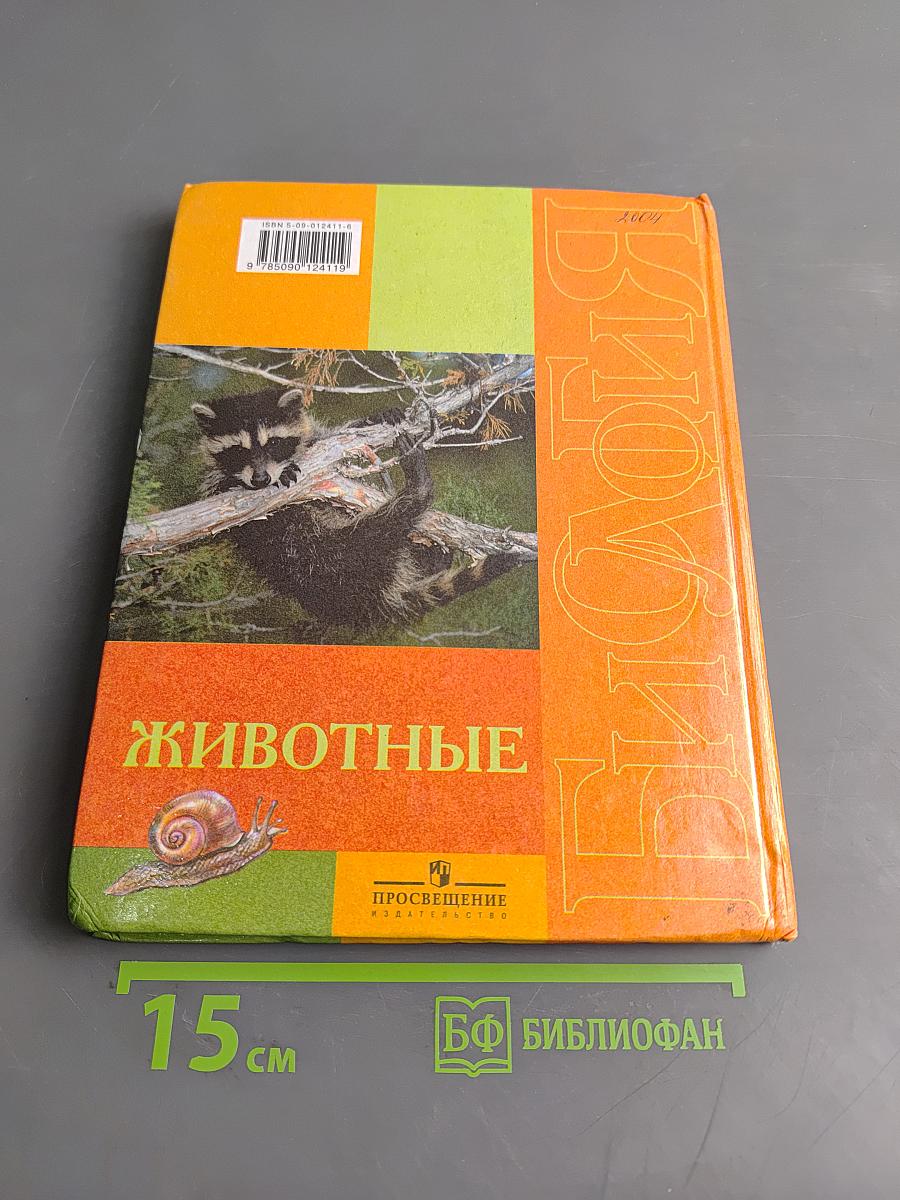 Биология. Животные. Учебник для 8 класса специальных (коррекционных) образовательных учреждений VIII вида