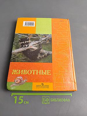 Биология. Животные. Учебник для 8 класса специальных (коррекционных) образовательных учреждений VIII вида