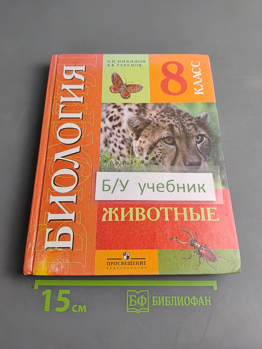 Биология. Животные. 8 класс
