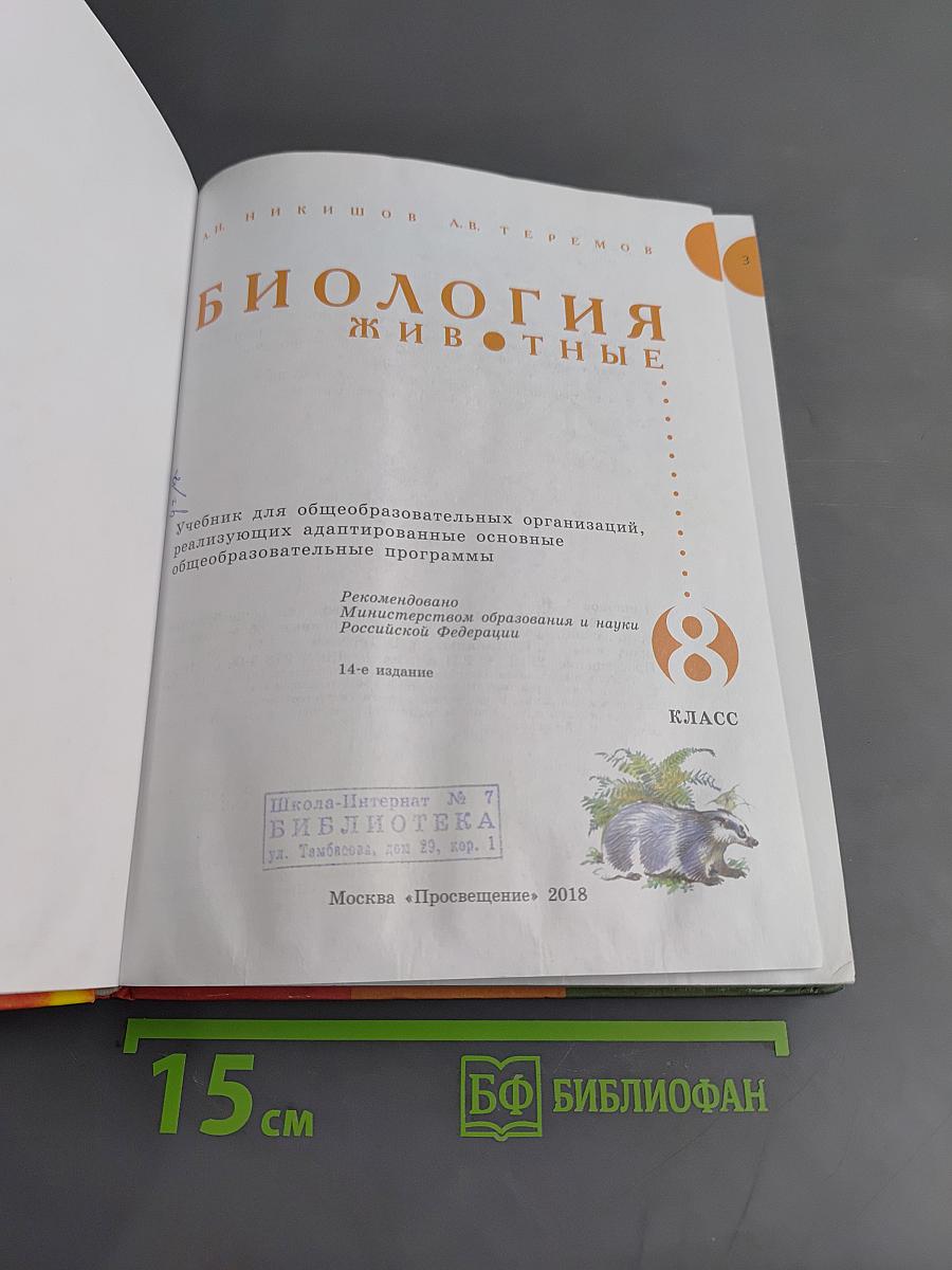 Биология. Животные. 8 класс