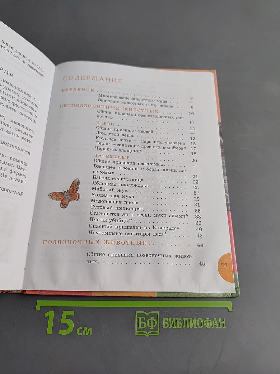 Биология. Животные. 8 класс