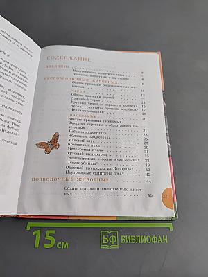 Биология. Животные. 8 класс