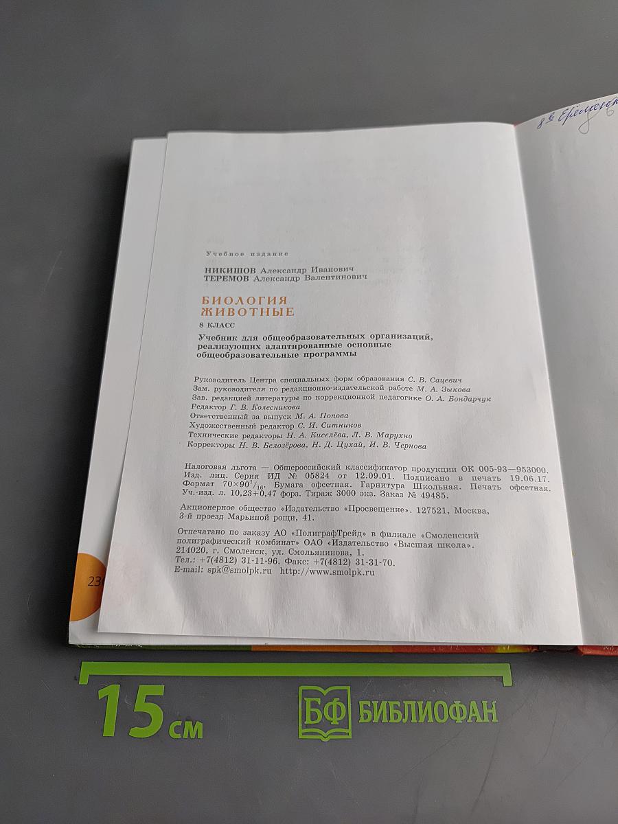 Биология. Животные. 8 класс