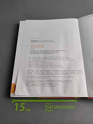 Биология. Животные. 8 класс