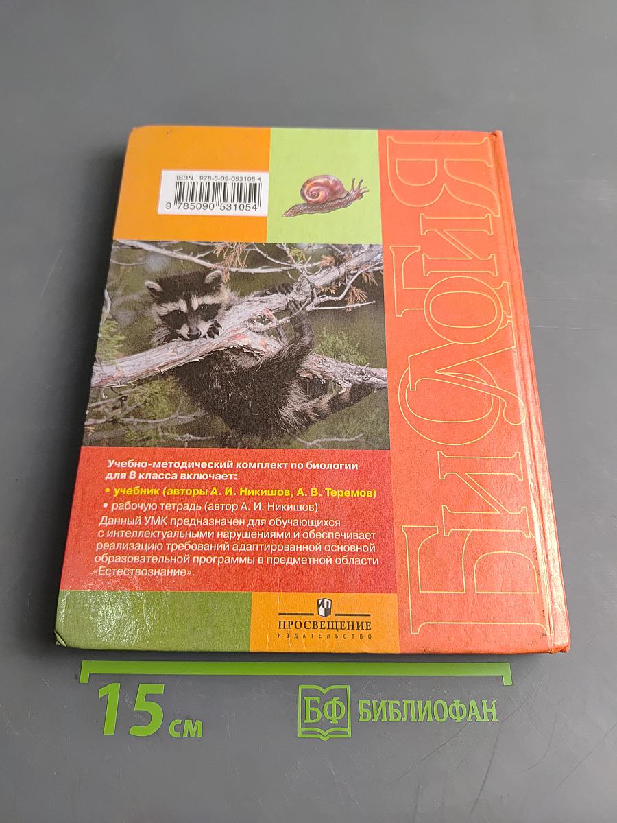 Биология. Животные. 8 класс