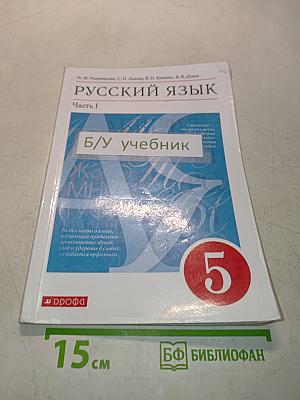 Русский язык. Часть 1