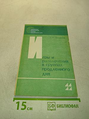 Игры и развлечения в группах продленного дня