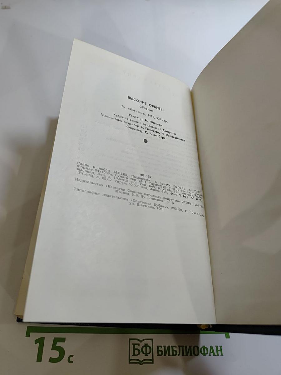 Высокие орбиты