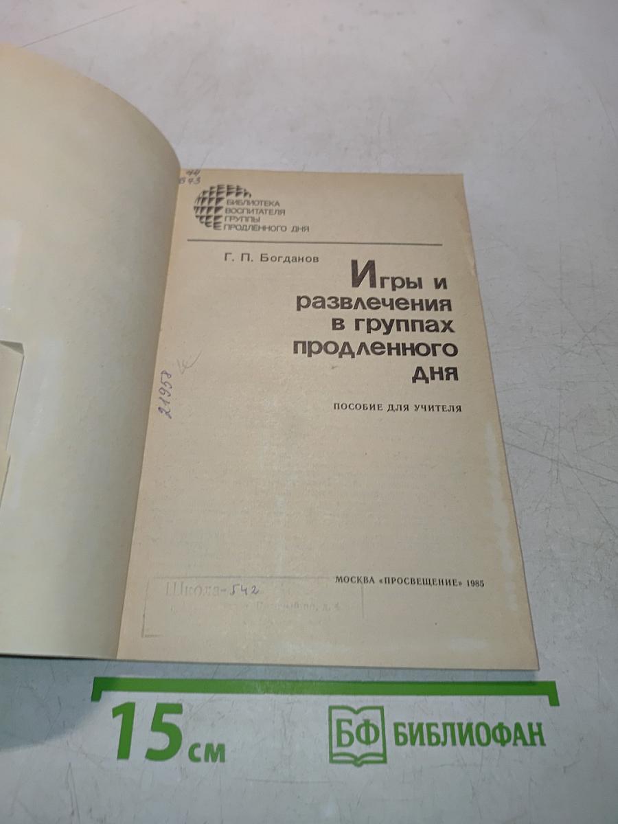 Игры и развлечения в группах продленного дня