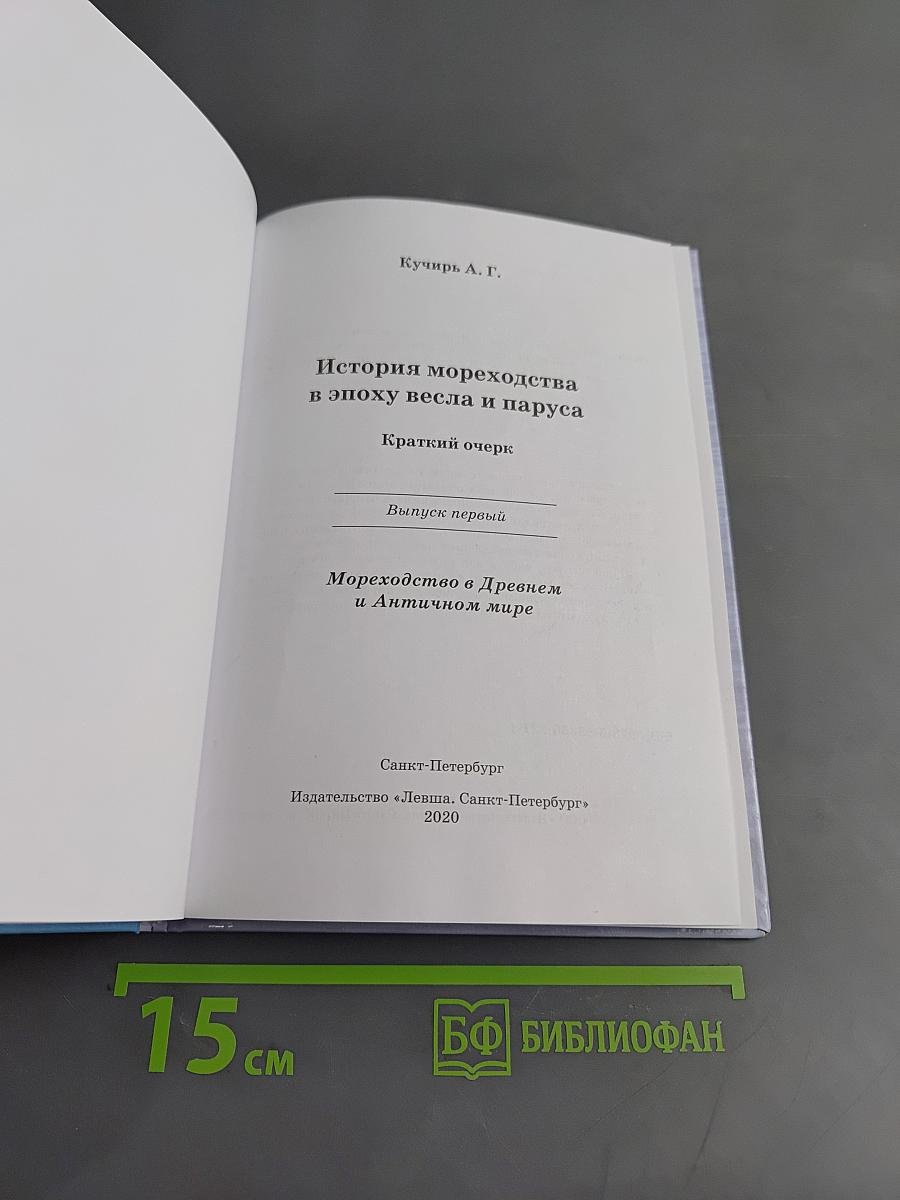 История мореходства в эпоху весла и паруса. Выпуск первый. Мореходство в Древнем и Античном мире