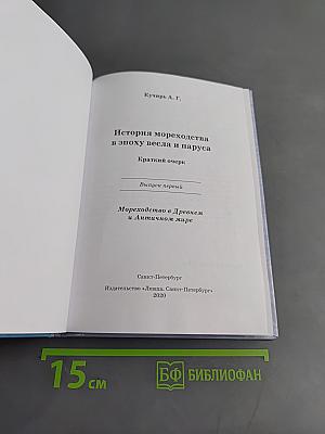 История мореходства в эпоху весла и паруса. Выпуск первый. Мореходство в Древнем и Античном мире