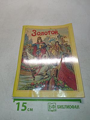 Золотой